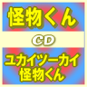 ■怪物くん（怪物太郎（大野智）） CD【ユカイツーカイ怪物くん】10/7/7発売