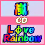 ■初回盤■嵐 CD+DVD【Lφve Rainbow】10/9/8発売　即発送！