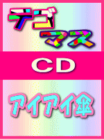 20％オフ！■初回盤■テゴマス CD+DVD【アイアイ傘】 08/6/18発売