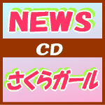 ■初回限定盤■NEWS　CD【さくらガール】10/3/31発売