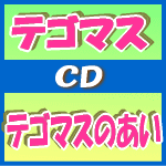 ■通常盤■テゴマス CD【テゴマスのあい】10/4/21発売