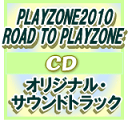 ■送料無料■PLAYZONE2010　CD【オリジナル・サウンドトラック】10/7/28発売