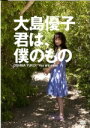 10％OFF■生写真2枚封入■大島優子 DVD【君は、僕のもの】10/11/10発売