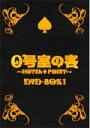 ■横山裕・大野智・城島茂・丸山隆平・安田章大・加藤成亮、他　3DVD【0号室の客DVD-BOX1】10/3/10発売Marathon02P03nov12