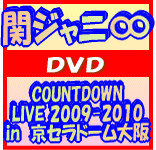 送料無料+10%OFF■関ジャニ∞　2DVD【COUNTDOWN LIVE 2009-2010 in京セラドーム大阪】10/3/31発売