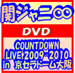 送料無料+10%OFF■関ジャニ∞　2DVD【COUNTDOWN LIVE 2009-2010 in京セラドーム大阪】10/3/31発売　