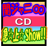 ★送料無料 30％オフ！■初回限定盤A+B+通常盤セット■関ジャニ∞ CD+DVD【急☆上☆Show!!】09/11/4発売