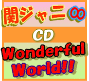 ■送料無料■初回盤A+B+通常盤〔初回〕セット■関ジャニ∞ CD+DVD【Wonderful World!!】10/6/30発売　即発送！