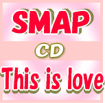 ■初回盤SS version■SMAP CD+DVD【This is love】10/8/4発売