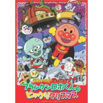 ■それいけ！アンパンマン DVD【フランケンロボくんのビックリクリスマス】09/11/6発売