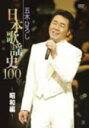 ■送料無料■五木ひろし DVD【日本歌謡史100年!昭和編】 08/7/2発売【楽ギフ_包装選択】【05P03Sep16】