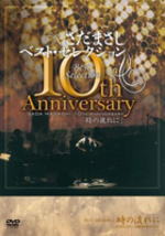 10OFF+܂ DVDy10th Anniversary Best Selectionu̗Ɂvz08/6/11ʔ