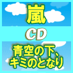 アラシックまとめ買い必須！★速達便★初回盤+通常盤[ウラアラトーク収録]セット■嵐　CD+DVD【青空の下、キミのとなり】15/5/13発売【楽ギフ_包装選択】