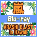 嵐ファン待望リリース(>▽★初回限定盤ブルーレイ[代引き不可]★スペシャルパッケージ+“ARASHI BLAST”ブックレット封入！■嵐　2Blu-ray【ARASHI BLAST in Hawaii】15/4/15発売【楽ギフ_包装選択】