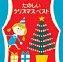 シリーズ人気No1！■V.A. CD【COLEZO! たのしいクリスマス・ベスト】 07/11/1発売