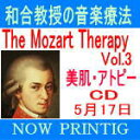 ■送料無料■和田教授の音楽療法 CD■【The Mozart Therapy Vol.3美肌・アトピー】 ■5/17発売