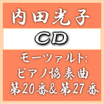 送料無料■内田光子　CD【モーツァルト:ピアノ協奏曲第20番&第27番】10/11/3発売