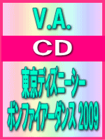 ■V.A. CD【東京ディズニーシー ボンファイアーダンス 2009】09/7/15発売