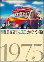 吉田拓郎・かぐや姫 DVD【コンサート イン つま恋 1975】10%OFF+送料無料■8/2発売