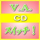 ■V.A. CD【スイッチ!】09/12/2発売