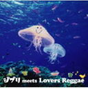 【オリコン加盟店】■V.A. CD【ジブリ meets Lovers Reggae】09/07/08発売【楽ギフ_包装選択】