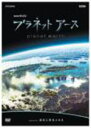 ■送料無料+10%OFF■NHK ドキュメンタリー DVD■【プラネットアース Episode.2 淡水に命あふれる】■'06/8/25発売