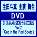 ■送料無料+10%OFF■生田斗真主演舞台 DVD【SHINKANSEN☆NEXUS Vol.2】07/2/24発売