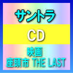 ■サントラ CD【映画「座頭市 THE LAST」オリジナルサウンドトラック】10/5/26発売