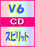 ■送料無料■初回MUSIC盤・初回VISUAL盤・通常盤（初回出荷分）セット■V6　CD【スピリット】09/6/17発売