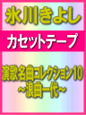 ■送料無料■通常盤■氷川きよし カセットテープ【演歌名曲コレクション10〜浪曲一代〜】09/5/20発売