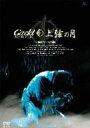 ■Gackt　ライブDVD【上弦の月-最終章-完全版】■送料無料■9月18日発売