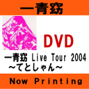 ■一青 窈　DVD【一青窈 LIVE TOUR 2004〜てとしゃん〜】■10％OFF+送料無料■(12/1発売)