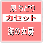 ■泉ちどり　カセット【海の女房】10/5/12発売