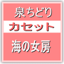 ■泉ちどり　カセット【海の女房】10/5/12発売　