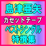 ■送料無料■島津亜矢　カセット【ベストシングル特撰集】 07/6/27発売