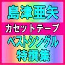 ■送料無料■島津亜矢　カセット【ベストシングル特撰集】 07/6/27発売