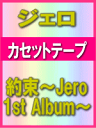 ■ジェロ カセットテープ【約束〜Jero 1st Album〜】 09/2/25発売