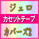 ■ジェロ カセットテープ【カバーズ2】09/9/23発売　