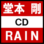 20％オフ！■初回限定盤■堂本剛 CD【RAIN】09/9/9発売