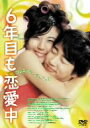 ■韓国映画 DVD【6年目も恋愛中 プレミアム・エディション】09/05/22発売【楽ギフ_包装選択】【05P03Sep16】