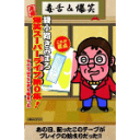 ■綾小路きみまろ カセット【“元祖”爆笑スーパーライブ第0集！「すべてはここから始まった」〜綾小路きみまろLIVE生中継〜】10/1/1発売