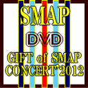 10％OFF+送料無料★初回プレス 応募券封入※ポスタープレゼント[希望者]■SMAP 3DVD12/12/5発売Marathon02P03nov12