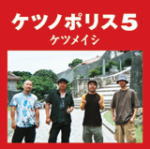 送料無料■ケツメイシ CD【ケツノポリス5】12/7/11発売　