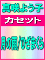 ■真咲よう子　カセット【月の雨/ひざまくら】09/5/13発売【マラソン201207_趣味】　