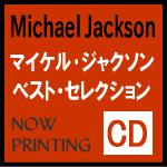 ■マイケル・ジャクソン CD【ベスト・セレクション [SHM-CD] 】09/09/09発売