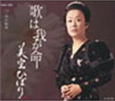 ■送料120円■美空ひばり CD【歌は我が命/一本の鉛筆】07/5/29発売