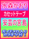 【オリコン加盟店】■水森かおり カセットテープ【安芸の宮島】09/4/1発売【楽ギフ_包装選択】