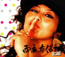 ■送料120円 初回盤■MINMI■CD【西麻布伝説】■ '06/2/22発売