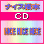 ■送料無料！■ナイス橋本　CD【NICE NICE NICE】09/11/04発売