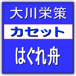 ■大川栄策　カセット【はぐれ舟】10/9/1発売